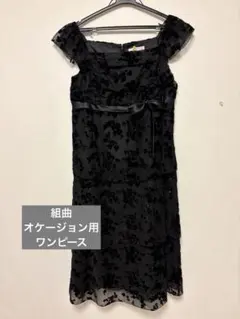 組曲♡オケージョン用ワンピース