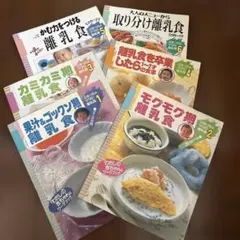 【短期出品・まとめ売り】離乳食ガイドブック 6冊セット