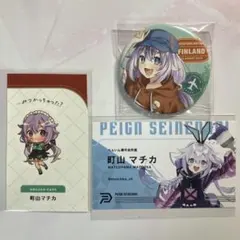 アルジャン　町山マチカ　グッズまとめ