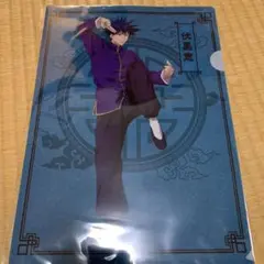 呪術廻戦　伏黒恵　クリアファイル　カンフー