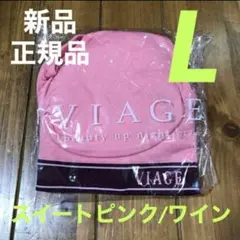 ヴィアージュ ナイトブラ Lサイズ 新品 正規品 スイートピンク/ワインのサムネイル