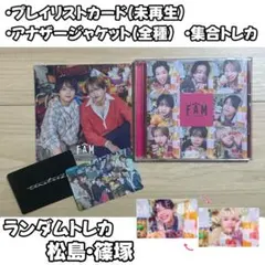 timelesz FAM【通常盤】ランダムトレカ:松島/篠塚