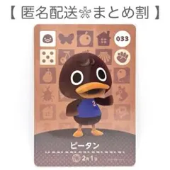 【住民】 033 ピータン どうぶつの森 amiiboカード