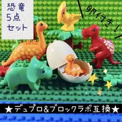 LEGOレゴ 恐竜の仲間【６点セット】デュプロ&アンパンマンのブロックラボ互換品