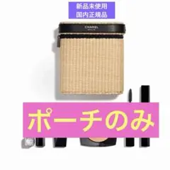 限定・完売品】シャネル レ ベージュ パニエ デ エサンシエル ポーチ付