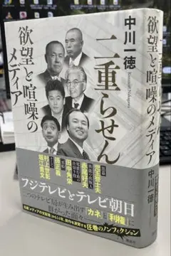 堀江貴文氏激推！】帯付き！閨閥 「二重らせん」欲望と喧噪のメディア 