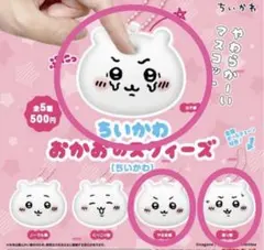 ちいかわ おかおのスクィーズ　3個セット