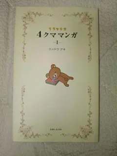リラックマ 4クママンガ（1）コンドウアキ 漫画本 - メルカリ