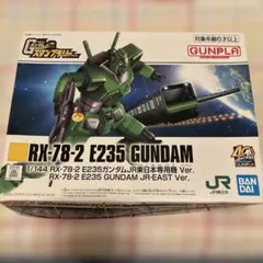 ガンプラ RX-78-2 E235 ガンダム JR東日本専用機 Ver.