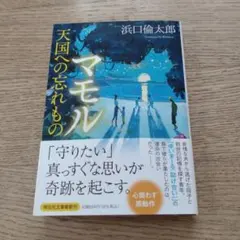 マモル 天国への忘れもの