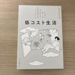 低コスト生活 がんばって働いている訳じゃないのに、なぜか余裕ある人がやっている…