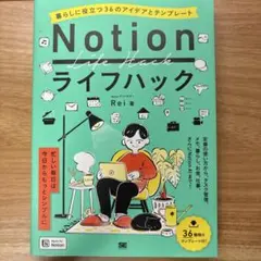 Notionライフハック 暮らしに役立つ36のアイデアとテンプレート