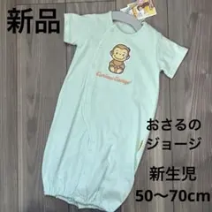 30. 【新品】おさるのジョージ♡新生児2wayオール カバーオール　ロンパース