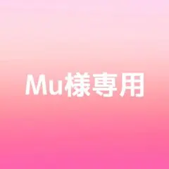 Mu様専用ページ