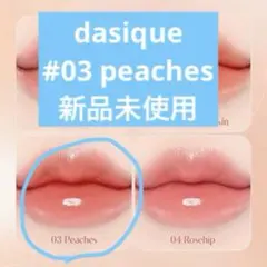 【新品未使用】dasique ムードグロウリップスティック 03 Peachesのサムネイル