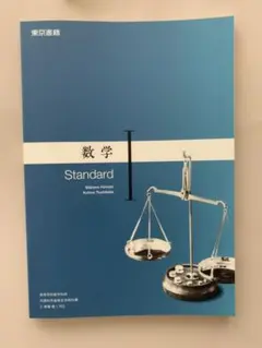 (新品)数学 I Standard 教科書　東京書籍