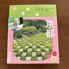 ことりっぷ 京都