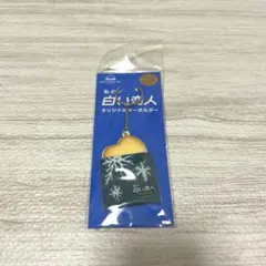 白い恋人　キーホルダー