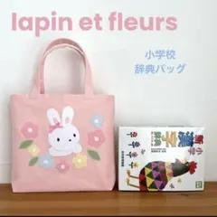 辞典バッグ・お道具バッグ／ハンドメイド トートバッグ うさちゃんとお花