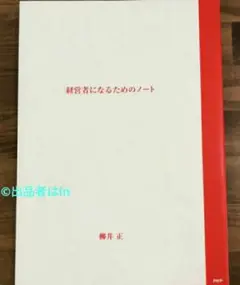 【希少残り1冊 未使用】経営者になるためのノート 柳井正 ユニクロ PHP 新品