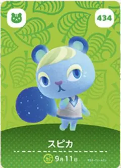 あつ森 amiibo 第5弾 スピカ 434