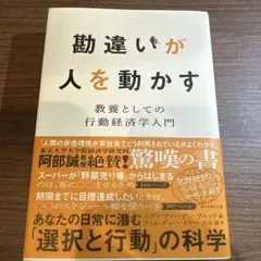 勘違いが人を動かす : 教養としての行動経済学入門