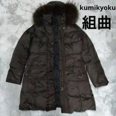 組曲　リバーシブル　ダウンコート