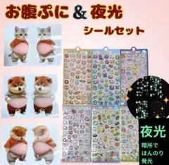 おなかぷにぷに3種と夜光シールセット