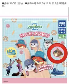 ズートピア2 ファッションリング／二ブルズ