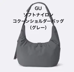 GU ソフトナイロンコクーンショルダーバッグ (グレー)