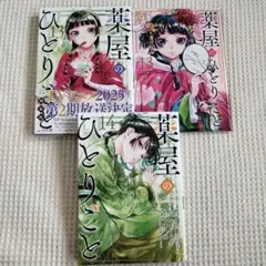 薬屋のひとりごと 13巻 特装版　小冊子　薬屋のひとりごと 14巻