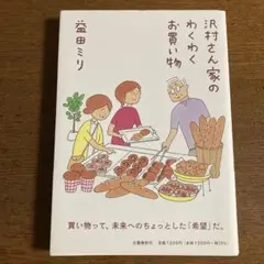 沢村さん家のわくわくお買い物