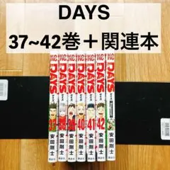 【良品】 DAYS 37~42巻 + fragment 7冊セット サッカー