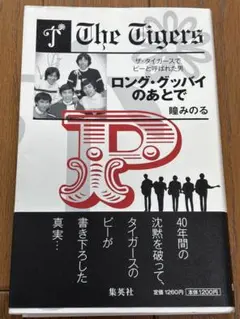 ロング・グッバイのあとで 瞳みのる