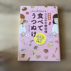 最新版 マンガでわかる ココロの不調回復 食べてうつぬけのサムネイル