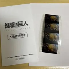 進撃の巨人 入場者特典 生コマフィルム アルミン