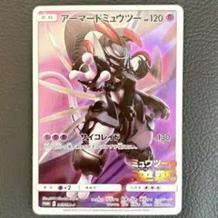 極美品 アーマードミューツー 365/SM-P ポケモンカード