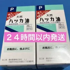 ハッカ油 ハッカオイル20mL 【日本製・正規品】2箱のサムネイル
