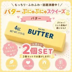 2個セット　大人気　バター　スクイーズ　低反発