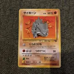 【美品】ポケモンカード 旧裏　サイホーン