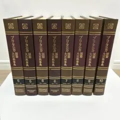 ブリタニカ国際大百科事典全19巻と他付属６点 Amazon.co.jp: ブリタニカ国際大百科事典 全30巻 初版発行