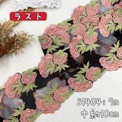 S1404【ラスト7m】良い品質　花柄刺繍チュールレースプリント生地