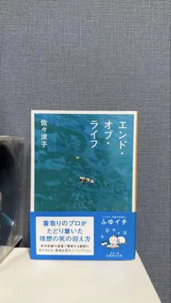 エンド・オブ・ライフ 佐々涼子