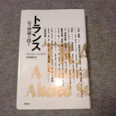 トランス心の神秘を探る