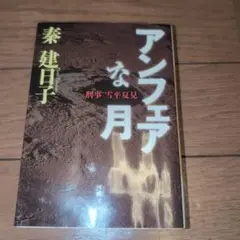 アンフェアな月 秦建日子