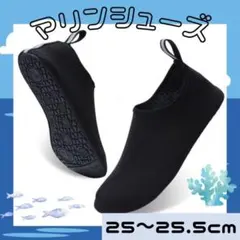 マリンシューズ 25cm ウォーターシューズ アクアシューズ プール 海 A21