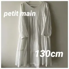 petit main プティマイン　白　ワンピース　七分袖