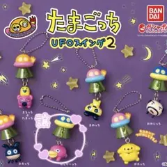 【新品】たまごっち UFOスイング2 はじぞーっち
