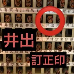 訂正印【井出】楷書体