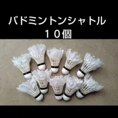 バドミントン バトミントン 中古 シャトル10個